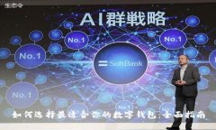 如何选择最适合你的数字钱包：全面指南