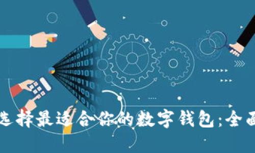 如何选择最适合你的数字钱包：全面指南