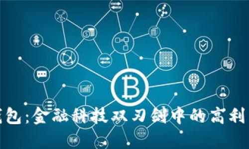数字钱包：金融科技双刃剑中的高利贷现象