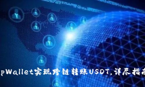 : 如何通过tpWallet实现跨链转账USDT，详尽指南与注意事项
