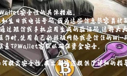   如何将银行卡余额充值到TPWallet：全方位指南 / 
 guanjianci TPWallet, 银行卡充值, 数字钱包, 资金管理 /guanjianci 

在数字化时代，越来越多的人选择使用数字钱包进行日常交易。TPWallet作为一款新兴的数字钱包，受到了众多用户的喜爱。它不仅可以用于在线支付，还能方便地进行资金管理。那么，如何将银行卡的钱充值到TPWallet呢？本文将对这一过程进行详细全面的介绍，帮助用户顺利完成充值操作。

第一步：下载并注册TPWallet
在进行银行卡充值之前，您需要首先下载TPWallet应用程序。您可以在Apple Store或Google Play搜索“TPWallet”，并根据手机系统下载适合的版本。
下载完成后，打开应用程序并进行注册。输入您的手机号码或电子邮件地址，设置密码，并按照系统提示完成实名认证。这一步骤非常重要，因为TPWallet需要确保用户的身份安全，以防止资金诈骗。

第二步：添加银行卡信息
注册并完成身份验证后，您需要绑定您的银行卡以进行充值。在TPWallet的主界面，找到“我的钱包”或“银行卡管理”选项，点击进入后选择“添加银行卡”。
系统将要求您输入银行卡的相关信息，包括卡号、开户行、持卡人姓名及身份证号码等。请确保您输入的信息准确无误，以免影响后续的充值操作。
完成银行卡信息的输入后，系统通常会进行一次小额验证。这一步是为了确认您对银行卡信息的控制权。您可能会因为认证而收到一笔小额转账，您需要在TPWallet中确认这笔金额。

第三步：充值操作
当银行卡成功绑定并验证后，您就可以开始进行充值操作。返回到TPWallet的主界面，找到“充值”或“余额”选项，点击进入。
在充值界面，选择“银行卡充值”，输入您希望充值的金额。请注意，不同的平台可能对单笔充值的金额有限制，请务必检查这一点，以免影响您的操作。
确认金额后，您需要点击“确认充值”。系统会跳转到支付确认界面，您需要再次确认银行卡信息及充值金额。在确认无误后，请点击“提交”，系统会自动处理您的请求。

第四步：充值状态查询
提交充值申请后，您可以在TPWallet的充值记录中查看充值状态。一般情况下，充值会在几分钟内到账，但也有可能因网络或其他原因导致延迟。如果您长时间未收到充值金额，可以联系TPWallet的客服，获取相关帮助。

可能相关的问题解答

问题一：TPWallet充值失败的常见原因是什么？
很多用户在使用TPWallet进行充值时，可能会遇到充值失败的问题。了解失败原因可以帮助用户排除故障，顺利完成充值。在此，我们将分析几种常见的充值失败原因。
首先，银行卡信息输入错误。如果您在输入银行卡号、姓名、身份证号码等信息时存在错误，TPWallet系统将无法验证您的账户，这将导致充值失败。为了避免这种情况，建议用户在输入时仔细核对信息，并确保没有多余的空格或字符。
其次，银行卡限额设置。许多银行为了防止 fraud, 都会针对网上支付或转账设置每日限额。如果您在一天内已经使用银行卡进行了多次支付，可能会达到限额而导致充值失败。遇到这种情况时，可以通过短信或拨打银行客服查询银行卡的交易记录及限额设置。
再次，网络连接问题。有时由于网络不稳定，充值请求可能无法正常发送或接收响应。这时候，用户可以尝试重新连接Wi-Fi或更换网络环境，并重新进行充值尝试。
最后，TPWallet系统维护或升级。TPWallet也可能会定期进行系统维护或更新，这期间可能会暂时影响充值功能。您可以通过TPWallet的官方社交媒体渠道或官网了解最新的系统维护信息。遇到这种情况，请耐心等待系统恢复正常。

问题二：TPWallet充值额度有何限制？
使用TPWallet时，充值额度限制是用户需要关注的一项重要内容。TPWallet为了保护用户资金安全以及遵守相关法律法规，通常会设定充值限额。下面，我们将详细分析TPWallet的充值额度限制。
首先，不同用户的充值额度会因实名认证等级而异。一般情况下，完成基本实名认证的用户会享有基本的充值额度，而完成高级或企业认证的用户则可以享受更高的充值限额。因此，用户在注册时应根据自身的需求选择合适的认证类型。
其次，TPWallet会设定每日充值和每月充值的上限。一般来说，单日充值额度在几千到数万元不等，而每月的额度则可能达到几万元至几十万元。不同地区和用户类型的充值限额可能会有所差异，因此建议用户查看TPWallet的官方文档或联系客服确认最新额度信息。
此外，有些用户可能因为历史交易记录不佳，如频繁的充值和提现，导致账户被限制。TPWallet可能会对这些用户设定更低的充值额度。因此，用户在使用TPWallet时，应该遵循安全用钱原则，保持良好的交易记录。

问题三：如何提高TPWallet的安全性？
安全性是使用任何数字钱包时的关键问题。对于TPWallet用户而言，提高账户的安全性尤为重要。下面我们分享一些提升TPWallet安全性的具体措施。
首先，强密码设置。用户应使用包含数字、字母和符号的复杂密码，并定期更换密码，以提高账户安全性。不要使用简单的密码，如生日或电话号码，因为这些信息很容易被猜中。
其次，启用二步验证。很多数字钱包现已支持二步验证功能，TPWallet也是如此。启用此功能后，每次登录时，系统会要求输入通过短信或手机应用生成的验证码。这将大大增加账户被盗用的难度。
第三，注意网络环境。用户在连接公共Wi-Fi时，尤其是在咖啡店、机场等公共场所，应该特别小心。建议用户在进行TPWallet操作时，使用自己的移动网络或受信任的Wi-Fi，以降低被黑客攻击的风险。
最后，定期检查账单及交易记录。用户需定期查看TPWallet的交易记录，确保没有未经授权的转账。如果发现异常情况，及时联系TPWallet客服以确保资金安全。

通过本文的详细介绍，相信您已经对如何将银行卡的钱充值到TPWallet有了全面的了解。无论是充值流程、常见问题，还是如何提高安全性，本文都为您提供了详细的指导。希望每位用户都能安全、放心地使用TPWallet进行资金管理。