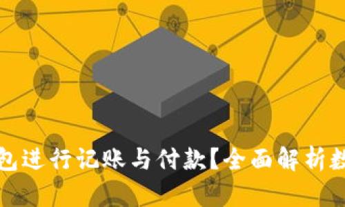 如何高效使用数字钱包进行记账与付款？全面解析数字钱包的功能与技巧