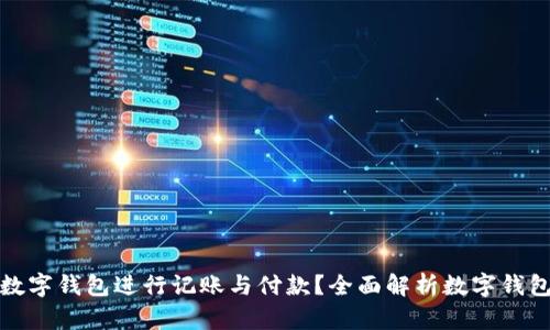 如何高效使用数字钱包进行记账与付款？全面解析数字钱包的功能与技巧