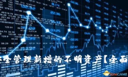 tpWallet如何安全管理新增的不明资产？全面解析与用户指南