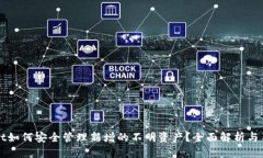 tpWallet如何安全管理新增的不明资产？全面解析与
