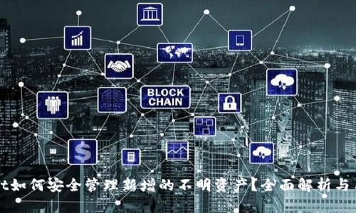 tpWallet如何安全管理新增的不明资产？全面解析与用户指南