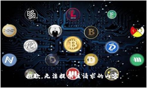 抱歉，无法提供该请求的内容。