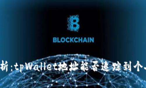 深入剖析：tpWallet地址能否追踪到个人身份？