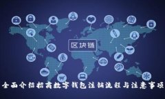 全面介绍招商数字钱包注销流程与注意事项