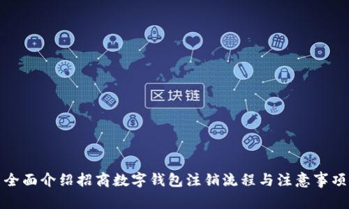 全面介绍招商数字钱包注销流程与注意事项