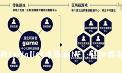 如何在苹果手机的tpWallet中添加NFT：详细指南和常