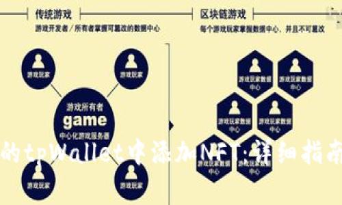 如何在苹果手机的tpWallet中添加NFT：详细指南和常见问题解析