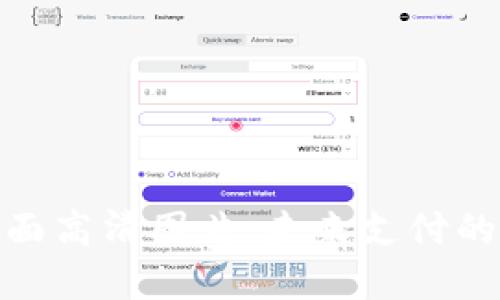 数字钱包背面高清图片：未来支付的智能化选择