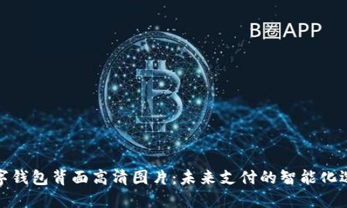 数字钱包背面高清图片：未来支付的智能化选择