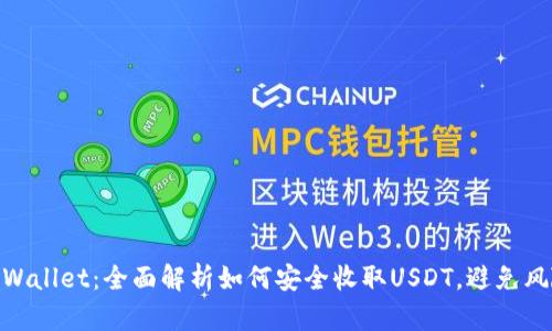 tpWallet：全面解析如何安全收取USDT，避免风险