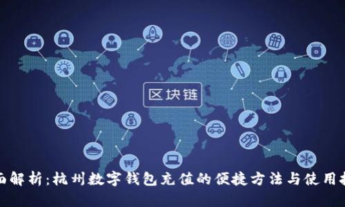 全面解析：杭州数字钱包充值的便捷方法与使用技巧