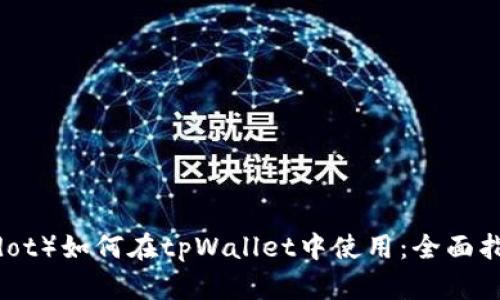 波卡链（Polkadot）如何在tpWallet中使用：全面指南与实用技巧