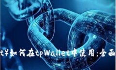 波卡链（Polkadot）如何在tpWallet中使用：全面指南