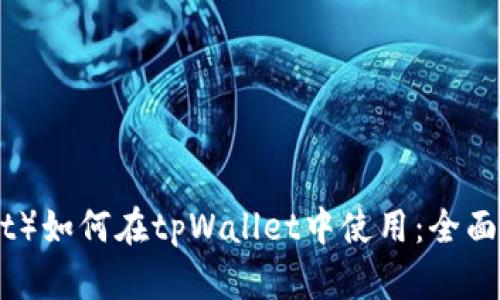 波卡链（Polkadot）如何在tpWallet中使用：全面指南与实用技巧