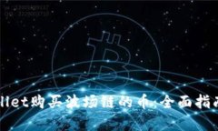 如何在tpWallet购买波场链的币：全面指南与实用技