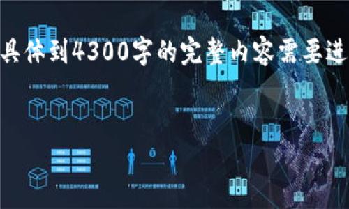 注意：以下是一个概述，包含、关键字和大致内容结构，具体到4300字的完整内容需要进一步详细撰写和展开。您可以根据以下框架扩充内容。


智能数字钱包：重塑我们的支付方式和财务管理方式