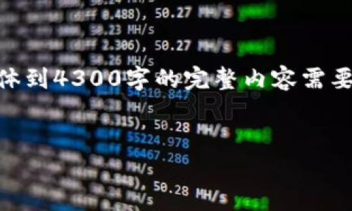 注意：以下是一个概述，包含、关键字和大致内容结构，具体到4300字的完整内容需要进一步详细撰写和展开。您可以根据以下框架扩充内容。


智能数字钱包：重塑我们的支付方式和财务管理方式