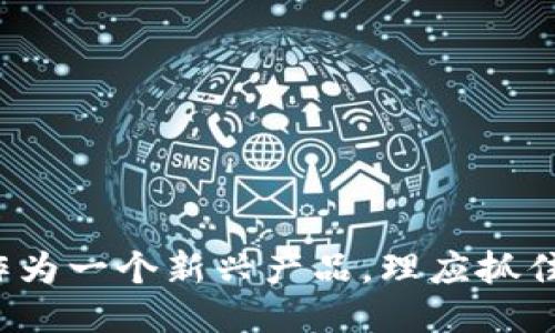 与关键词

  探索tpWallet测试版满员现象背后的原因与未来展望 / 
 guanjianci tpWallet, 测试版, 区块链, 数字钱包 /guanjianci 

---

引言
随着区块链技术的迅速发展，各种数字钱包层出不穷。在这些新兴产品中，tpWallet的测试版备受瞩目。不过，令人遗憾的是，其测试版已经满员。这引发了许多用户的关注和疑问。本文将探讨tpWallet测试版满员的原因、用户期待以及未来展望，力求为读者呈现一个全面的分析。

tpWallet的背景
tpWallet是一个基于区块链技术的数字钱包，旨在为用户提供安全、便捷的加密货币管理方案。该钱包支持多种数字资产的存储与交易，界面友好，使用方便。不同于传统的支付工具，tpWallet更加注重用户隐私和资产安全，因此吸引了大量用户的关注。

为什么tpWallet测试版会满员？
tpWallet测试版的用户已满，背后有几个原因：

ul
li强大的市场需求：在数字货币日益流行的今天，用户对安全、方便的数字钱包需求大幅上涨。tpWallet凭借其独特的功能和优秀的用户体验，吸引了大量用户。/li
li有限的测试名额：测试版的名额通常有限，便于开发者收集用户反馈以改进产品。因此，当用户兴趣浓厚时，很快便会填满名额。/li
li宣传和口碑传播：tpWallet在社区和社交媒体上的良好宣传，使得更多人了解到这个钱包的存在并纷纷申请加入测试。/li
li区块链技术的热潮：最近，区块链和加密货币市场的回暖，使得更多人愿意尝试新兴的金融工具，进一步推动了tpWallet的成功吸引。/li
/ul

用户对tpWallet的期待
尽管测试版已满，但用户对tpWallet的期待依旧高涨。很多用户期待下列几个方面：

ul
li安全性：用户最关心的首要因素是钱包的安全性。tpWallet承诺提供高强度的加密技术，从而保护用户的资产不受黑客攻击或数据泄露的威胁。/li
li多种数字资产支持：随着数字资产种类的增多，用户希望tpWallet能够支持更多的加密货币，方便他们进行资产管理。/li
li用户体验：用户体验也是一个重要的期待方面。希望钱包不仅功能强大，还能提供流畅的使用体验，包括界面的友好设计和简便的操作流程。/li
li技术支持和社区互动：用户期待tpWallet能够提供及时的技术支持，以及一个积极互动的社区，便于解答他们在使用过程中的疑惑。/li
/ul

tpWallet的未来展望
从当前的市场反应来看，tpWallet在数字钱包领域具有巨大的潜力。以下是对tpWallet未来发展的一些展望：

ul
li不断和迭代：开发者可以利用用户在测试过程中反馈的问题，不断产品，以满足用户需求。例如，可能会不断提升钱包的安全性、便捷性和速度。/li
li功能扩展：为了提高用户满意度和留存率，tpWallet可能会考虑增加更多的功能，如集成交易所、提供投资理财工具等。/li
li市场推广：在测试版之后，tpWallet可能会通过各种渠道积极推广，扩大用户群体，增强其在数字钱包市场中的竞争力。/li
li与其他项目的合作：tpWallet也有机会与其他区块链项目进行合作，借助彼此的资源来推动产品的发展。/li
/ul

相关问题分析
下面我们将研究与tpWallet测试版满员现象相关的三个问题，深入剖析其中的原因与影响。

问题一：数字钱包在加密货币市场中的作用是什么？
数字钱包在加密货币市场中扮演着至关重要的角色，用于存储、发送和接收数字资产。具体来说：

ul
li安全存储：与传统钱包相比，数字钱包采用先进的加密技术来保护用户的资产。用户可以安心储存自己的加密资产，免受盗窃和诈骗的威胁。/li
li便捷的交易体验：数字钱包通常具有简单易操作的界面，使得用户可以迅速完成交易。不再需要繁琐的手续，用户只需几个点击即可完成资产的转移。/li
li多种资产整合：许多数字钱包支持多种加密货币的存储。这使得用户能够在一个平台上管理不同种类的数字资产，方便高效。/li
li参与生态系统：拥有数字钱包的用户有机会直接参与到去中心化金融（DeFi）和NFT等新兴生态系统中，从而拓宽了他们的投资选项。/li
/ul

总之，数字钱包不仅是管理数字资产的工具，更是加密货币生态系统的重要部分。它提升了用户的交易体验，促进了市场的流动性与健康发展。

问题二：如何选择一个合适的数字钱包？
选择一个合适的数字钱包是一项非常重要的决策，涉及多个方面：

ul
li安全性：安全是选择数字钱包时的首要考虑因素。用户可以查看钱包提供商的安全协议和加密方式，确保自己的资产受到高水平的保护。/li
li用户体验：选择一个用户界面友好、功能齐全的钱包，在实际使用中能提供方便的操作流程，以提高使用的便捷性。/li
li支持的资产范围：需要检查该钱包支持的数字货币种类，确保它能够满足用户的需求。如果用户持有多种币种，选择一个支持多种资产的钱包尤其重要。/li
li社区支持：选择一个拥有强大社区支持的钱包很关键。活跃的社区不仅能够提供技术支持，还能帮助用户解决潜在问题。/li
li费用和手续费：不同的钱包提供商可能会对交易收取不同的费用，用户应该选择收取合理费用的钱包，以降低交易成本。/li
/ul

在选择过程中，用户可以通过查看评测、用户反馈等方式来更全面地了解钱包的功能与服务，从而做出明智的决策。

问题三：未来数字钱包的发展趋势是什么？
在未来，数字钱包将继续演变与发展，主要趋势包括：

ul
li去中心化钱包的崛起：随着区块链技术的发展，未来将有更多去中心化钱包推出，使用户能够完全控制自己的资产，同时增强隐私保护。/li
li集成更多功能：数字钱包将逐步集成更多功能，例如贷款、存息、投资等，形成一体化的金融服务平台，为用户提供更多便利。/li
li跨链兼容性：未来的钱包可能会更注重跨链互通性，使用户可以在不同区块链网络之间无缝转换资产，进一步增强用户体验。/li
li生物识别技术应用：为了提高安全性，生物识别技术将被广泛应用于数字钱包，用户将可以通过指纹或面部识别等防止非法访问。/li
li更多合规措施：随着监管政策的日益严格，数字钱包需要遵循更多的合规要求，以保障用户的合法权益并确保合法运营。/li
/ul

除了以上趋势外，社交功能的集成、更多支付场景的适配和更高的用户教育普及等也将推动数字钱包的发展，助力区块链生态系统的健康与繁荣。

结论
本文深入分析了tpWallet测试版满员现象的原因，探讨了用户期待和钱包未来的展望。数字钱包在加密货币市场中的重要性不言而喻，而tpWallet作为一个新兴产品，理应抓住机遇，不断完善自身，以应对日益激烈的市场竞争。希望tpWallet在未来的发展中，能够满足用户需求，成为一个更为安全、便捷的数字资产管理工具。