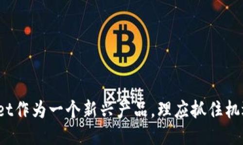 与关键词

  探索tpWallet测试版满员现象背后的原因与未来展望 / 
 guanjianci tpWallet, 测试版, 区块链, 数字钱包 /guanjianci 

---

引言
随着区块链技术的迅速发展，各种数字钱包层出不穷。在这些新兴产品中，tpWallet的测试版备受瞩目。不过，令人遗憾的是，其测试版已经满员。这引发了许多用户的关注和疑问。本文将探讨tpWallet测试版满员的原因、用户期待以及未来展望，力求为读者呈现一个全面的分析。

tpWallet的背景
tpWallet是一个基于区块链技术的数字钱包，旨在为用户提供安全、便捷的加密货币管理方案。该钱包支持多种数字资产的存储与交易，界面友好，使用方便。不同于传统的支付工具，tpWallet更加注重用户隐私和资产安全，因此吸引了大量用户的关注。

为什么tpWallet测试版会满员？
tpWallet测试版的用户已满，背后有几个原因：

ul
li强大的市场需求：在数字货币日益流行的今天，用户对安全、方便的数字钱包需求大幅上涨。tpWallet凭借其独特的功能和优秀的用户体验，吸引了大量用户。/li
li有限的测试名额：测试版的名额通常有限，便于开发者收集用户反馈以改进产品。因此，当用户兴趣浓厚时，很快便会填满名额。/li
li宣传和口碑传播：tpWallet在社区和社交媒体上的良好宣传，使得更多人了解到这个钱包的存在并纷纷申请加入测试。/li
li区块链技术的热潮：最近，区块链和加密货币市场的回暖，使得更多人愿意尝试新兴的金融工具，进一步推动了tpWallet的成功吸引。/li
/ul

用户对tpWallet的期待
尽管测试版已满，但用户对tpWallet的期待依旧高涨。很多用户期待下列几个方面：

ul
li安全性：用户最关心的首要因素是钱包的安全性。tpWallet承诺提供高强度的加密技术，从而保护用户的资产不受黑客攻击或数据泄露的威胁。/li
li多种数字资产支持：随着数字资产种类的增多，用户希望tpWallet能够支持更多的加密货币，方便他们进行资产管理。/li
li用户体验：用户体验也是一个重要的期待方面。希望钱包不仅功能强大，还能提供流畅的使用体验，包括界面的友好设计和简便的操作流程。/li
li技术支持和社区互动：用户期待tpWallet能够提供及时的技术支持，以及一个积极互动的社区，便于解答他们在使用过程中的疑惑。/li
/ul

tpWallet的未来展望
从当前的市场反应来看，tpWallet在数字钱包领域具有巨大的潜力。以下是对tpWallet未来发展的一些展望：

ul
li不断和迭代：开发者可以利用用户在测试过程中反馈的问题，不断产品，以满足用户需求。例如，可能会不断提升钱包的安全性、便捷性和速度。/li
li功能扩展：为了提高用户满意度和留存率，tpWallet可能会考虑增加更多的功能，如集成交易所、提供投资理财工具等。/li
li市场推广：在测试版之后，tpWallet可能会通过各种渠道积极推广，扩大用户群体，增强其在数字钱包市场中的竞争力。/li
li与其他项目的合作：tpWallet也有机会与其他区块链项目进行合作，借助彼此的资源来推动产品的发展。/li
/ul

相关问题分析
下面我们将研究与tpWallet测试版满员现象相关的三个问题，深入剖析其中的原因与影响。

问题一：数字钱包在加密货币市场中的作用是什么？
数字钱包在加密货币市场中扮演着至关重要的角色，用于存储、发送和接收数字资产。具体来说：

ul
li安全存储：与传统钱包相比，数字钱包采用先进的加密技术来保护用户的资产。用户可以安心储存自己的加密资产，免受盗窃和诈骗的威胁。/li
li便捷的交易体验：数字钱包通常具有简单易操作的界面，使得用户可以迅速完成交易。不再需要繁琐的手续，用户只需几个点击即可完成资产的转移。/li
li多种资产整合：许多数字钱包支持多种加密货币的存储。这使得用户能够在一个平台上管理不同种类的数字资产，方便高效。/li
li参与生态系统：拥有数字钱包的用户有机会直接参与到去中心化金融（DeFi）和NFT等新兴生态系统中，从而拓宽了他们的投资选项。/li
/ul

总之，数字钱包不仅是管理数字资产的工具，更是加密货币生态系统的重要部分。它提升了用户的交易体验，促进了市场的流动性与健康发展。

问题二：如何选择一个合适的数字钱包？
选择一个合适的数字钱包是一项非常重要的决策，涉及多个方面：

ul
li安全性：安全是选择数字钱包时的首要考虑因素。用户可以查看钱包提供商的安全协议和加密方式，确保自己的资产受到高水平的保护。/li
li用户体验：选择一个用户界面友好、功能齐全的钱包，在实际使用中能提供方便的操作流程，以提高使用的便捷性。/li
li支持的资产范围：需要检查该钱包支持的数字货币种类，确保它能够满足用户的需求。如果用户持有多种币种，选择一个支持多种资产的钱包尤其重要。/li
li社区支持：选择一个拥有强大社区支持的钱包很关键。活跃的社区不仅能够提供技术支持，还能帮助用户解决潜在问题。/li
li费用和手续费：不同的钱包提供商可能会对交易收取不同的费用，用户应该选择收取合理费用的钱包，以降低交易成本。/li
/ul

在选择过程中，用户可以通过查看评测、用户反馈等方式来更全面地了解钱包的功能与服务，从而做出明智的决策。

问题三：未来数字钱包的发展趋势是什么？
在未来，数字钱包将继续演变与发展，主要趋势包括：

ul
li去中心化钱包的崛起：随着区块链技术的发展，未来将有更多去中心化钱包推出，使用户能够完全控制自己的资产，同时增强隐私保护。/li
li集成更多功能：数字钱包将逐步集成更多功能，例如贷款、存息、投资等，形成一体化的金融服务平台，为用户提供更多便利。/li
li跨链兼容性：未来的钱包可能会更注重跨链互通性，使用户可以在不同区块链网络之间无缝转换资产，进一步增强用户体验。/li
li生物识别技术应用：为了提高安全性，生物识别技术将被广泛应用于数字钱包，用户将可以通过指纹或面部识别等防止非法访问。/li
li更多合规措施：随着监管政策的日益严格，数字钱包需要遵循更多的合规要求，以保障用户的合法权益并确保合法运营。/li
/ul

除了以上趋势外，社交功能的集成、更多支付场景的适配和更高的用户教育普及等也将推动数字钱包的发展，助力区块链生态系统的健康与繁荣。

结论
本文深入分析了tpWallet测试版满员现象的原因，探讨了用户期待和钱包未来的展望。数字钱包在加密货币市场中的重要性不言而喻，而tpWallet作为一个新兴产品，理应抓住机遇，不断完善自身，以应对日益激烈的市场竞争。希望tpWallet在未来的发展中，能够满足用户需求，成为一个更为安全、便捷的数字资产管理工具。