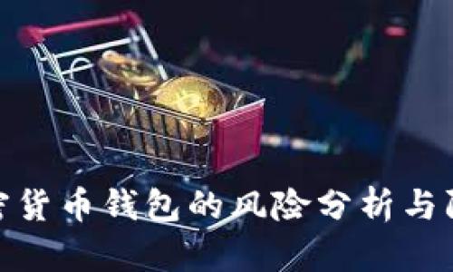 授权加密货币钱包的风险分析与防范措施