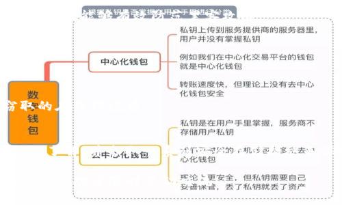 biao ti/biao titpWallet转出免手续费的全攻略/biao ti  
tpWallet, 免手续费, 转出, 加密货币/guanjianci  

tpWallet简介  
tpWallet是一款功能丰富的加密货币钱包，旨在为用户提供安全、便捷的数字资产管理服务。用户可以通过tpWallet进行加密货币的存储、交易、转账等操作。在众多数字货币的钱包中，tpWallet以其简单易用的界面和强大的安全性受到了广泛的欢迎。然而，在进行转账时，手续费的问题常常让用户困扰，特别是在频繁交易的时候，手续费的成本不容小觑。

为了帮助用户更好地使用tpWallet，本文将探讨如何在转出时免除手续费，提供详细的操作指南，并回答一些用户可能关心的问题，以期达到全面的了解和掌握。

如何在tpWallet转出时免手续费  
要实现tpWallet转出免手续费，有几个策略可以考虑，下面将逐一介绍。

h4使用特定的转账方式/h4  
首先，tpWallet可能会提供一些特定的转账方式，这些方式可以免除手续费。例如，在进行内部转账时，某些钱包允许用户在他们的平台内部零手续费地转账。只需要确保接收方也是tpWallet用户，并使用相同的币种进行转账，您可能会免去手续费。

h4选择合适的交易时间/h4  
其次，在选择转账时间上，用户可以抓住某些特定的时段。当网络拥堵时，交易的手续费通常会上升。因此，选择在网络交易量较低的时段进行转账，可能会减少费用。在这方面，了解市场动态和比特币及其他加密货币的交易量变化至关重要。

h4参与平台活动/h4  
此外，tpWallet等平台时常会举行一些活动，用户可以通过参与这些活动获得手续费减免。例如，完成一定数量的交易可以获得手续费返还或者代币奖励。因此，及时关注这些活动信息，并参与其中，也是一个有效的免手续费手段。

可能相关的问题

如何检查tpWallet中的余额和交易记录？  
在使用tpWallet进行交易之前，了解自身账户中的余额和交易记录是非常重要的。用户可以通过以下步骤进行检查：

h4查找余额/h4  
打开tpWallet应用，登录账户。在主页面，通常会显示各类数字资产的余额信息。根据所需的币种，可以点击对应的数字货币图标，查看其具体的余额情况。部分钱包还会显示资产的当前市值，为用户提供更直观的信息。

h4查看交易记录/h4  
在账户界面，用户可以找到“交易记录”或“历史交易”等选项。这里列出了所有的交易历史，包括转账、收款、买卖等详细信息。通过查看交易详情，用户能够了解每一笔交易的状态、时间和手续费，从而做出合理的财务决策。

h4数据安全性及保护措施/h4  
为确保余额和交易记录的安全，用户应定期更改密码，并启用两步验证等安全措施，以减少账户被盗的风险。同时，也应避免在公共网络环境下进行高风险操作，提升网络安全意识。

tpWallet是否支持所有类型的加密货币？  
tpWallet的支持币种是用户在选择钱包时需要关注的一个重要方面。一般来说，大部分加密货币钱包会支持主流的数字货币，如比特币（BTC）、以太坊（ETH）、莱特币（LTC）等。此外，随着区块链技术的发展，越来越多的小型或新兴数字货币也被逐渐纳入支持范围。

h4支持的币种查询/h4  
要确认tpWallet支持哪些加密货币，用户可以访问tpWallet的官方网站或官方社交媒体平台，通常会有相关的更新信息和支持列表。另一个途径是直接在tbWallet应用中查看添加币种的选项，支持的币种会在选择界面上列出。

h4区块链联盟的影响/h4  
需要注意的是，由于币种的增减可能与各个项目的技术发展、市场走势等方面有关，用户应保持关注。同时，一些不太知名的币种可能需要通过其他方法如去中心化交易所（DEX）等进行交易，这在实际操作时也需考虑到方便性及手续费问题。

如何在tpWallet中安全存储我的加密货币？  
加密货币的安全存储是用户关心的另一个重要问题，尤其是在数字资产频繁被盗的情况下。以下是一些存储加密货币时的安全措施：

h4选择高安全性的私人钱包/h4  
尽量使用具有良好口碑和安全性的私人钱包进行存储，如硬件钱包（如Ledger、Trezor等）或其他支持冷存储的数字钱包。这些类型的钱包提供了相对更高的安全性，能够有效防范黑客攻击。

h4启用多重验证/h4  
在tpWallet中，用户应尽量启用多重验证功能。这样即使密码被盗，黑客也无法轻易入侵账户。同时，定期检查登陆设备和交易通知，确保账户没有异常操作。

h4定期备份/h4  
定期备份钱包中的私钥和恢复助记词，并妥善存放在安全的地方，以确保在设备丢失或损坏时可以恢复钱包信息。此外，不要将这些信息存储在容易被黑客窃取的在线环境中。

总结  
综上所述，tpWallet作为一款功能齐全的加密货币钱包，通过合理的策略可以实现转出免手续费。在进行交易时，用户需注意余额与交易记录，保持对支持币种的了解，并采取一系列安全存储措施来保护个人资产安全。希望本文的信息能够帮助到广大tpWallet用户，提升他们的数字资产管理体验。

随着数字货币市场的发展，用户的需求将不断演变，因此对新功能、优惠活动的关注，将有助于用户更好地利用tpWallet。如果您还有其他关于tpWallet使用的问题，欢迎随时互动交流！