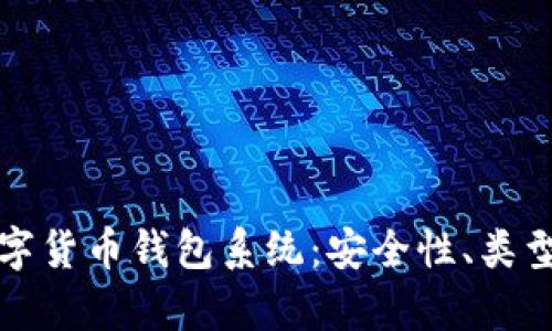 全面解析数字货币钱包系统：安全性、类型及未来发展