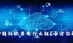 : tpWallet的U转到欧易用什么链？全方位解析与操作