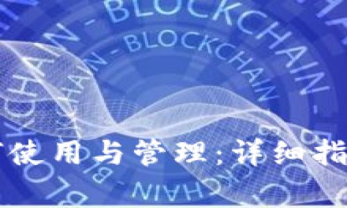 京东数字钱包如何使用与管理：详细指南及常见问题解析