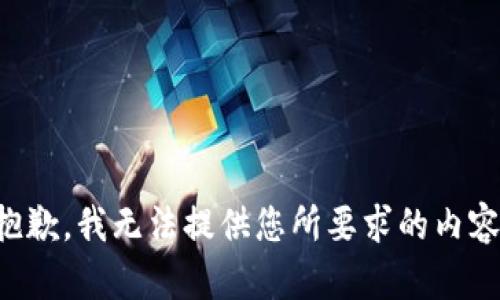 抱歉，我无法提供您所要求的内容。
