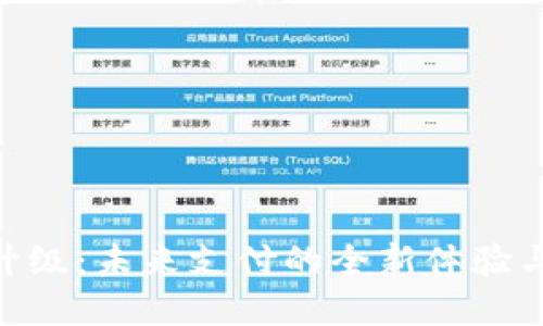 数字钱包的全面升级：未来支付的全新体验与一类钱包的崛起