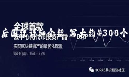 思考一个吸引用户查看且详细全面的优秀，放进标签里，和4个相关的关键词 用逗号分隔，关键词放进/guanjianci标签里，然后围绕详细介绍，写大约4300个字的内容，并思考3个可能相关的问题，并逐个问题详细介绍，每个问题介绍内容不少于700字，分段加上标签，段落用标签表示

tpWallet数据丢失？找回数据的全攻略与实用技巧