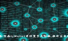 : 全面解析：如何在tpWallet中设置节点切换，提升