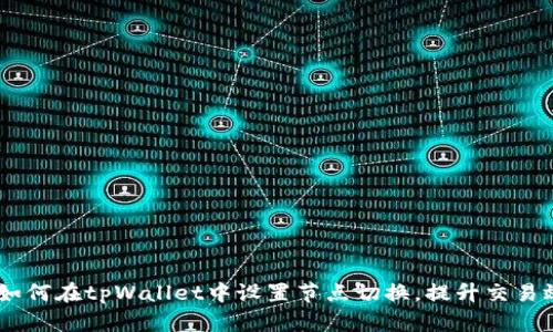 : 全面解析：如何在tpWallet中设置节点切换，提升交易效率与安全性