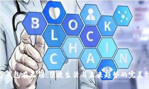 数字钱包在无锡：便捷生活与未来趋势的完美结合