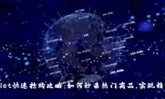 tpWallet快速抢购攻略：如何秒杀热门商品，实现精