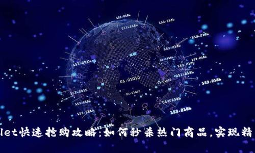 tpWallet快速抢购攻略：如何秒杀热门商品，实现精准抢购