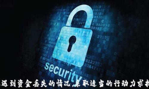 
如何解决XF钱包转账到TP Wallet问题：找回消失资金的全面指南

关键词
XF钱包, TP Wallet, 加密货币转账, 资金找回/guanjianci

引言
在当今加密货币交易日益频繁的环境中，用户在将资金从一个钱包转移到另一个钱包时经常会遇到不同的问题。其中一个最令人困惑的情况就是在XF钱包转账到TP Wallet后，资金为何消失了。这种情况可能会引发用户的焦虑与不安，因为他们无法理解资金的去向，甚至可能怀疑安全性。本篇文章将全面探讨该问题，帮助转账过程、可能出现的错误以及如何找回丢失的资金。

一、理解XF钱包与TP Wallet的基本知识
在深入探讨XF钱包转账到TP Wallet的失误之前，首先需要了解这两个钱包的基本知识。

XF钱包是一款用户友好的加密货币钱包，支持多种类型的加密资产，为用户提供简单的界面和安全的交易环境。它通常被用于个人或小型机构的资产管理。

TP Wallet则是一款多功能的区块链钱包，除了存储和管理加密货币外，它还支持去中心化交易（DEX）、资产交换和各种区块链应用的集成。由于其强大的功能和广泛的支持，TP Wallet受到许多加密货币爱好者的青睐。

二、转账过程中常见的问题及解决方案
在进行XF钱包到TP Wallet的转账过程中，用户可能会遇到多个问题。以下是一些常见的问题及其解决方案。

h41. 交易未确认/h4
交易未确认是一个频繁出现的问题。用户在发送加密货币后，通常会等待几分钟到几十分钟以确认交易。这可能是由于区块链网络拥堵造成的，尤其在高峰期，矿工费用上涨，交易确认时间可能会延长。

解决方案是耐心等待，并在XF钱包的交易历史或TP Wallet的收入记录中查找交易状态。如果长时间未确认，可以尝试使用交易ID查看区块链上的状态。

h42. 地址错误/h4
转账时，用户可能把资金发错了地址，或输入了一个无效的地址。这也是资金消失的主要原因之一。由于区块链的不可逆性，一旦资金发送到错误的地址，将几乎无法找回。

为避免这种情况，用户在转账前一定要仔细检查收款地址并确保其准确。如果情况已经发生，建议联系收款方，看看是否能够找回这笔资金。

h43. 网络问题/h4
如果在转账过程中网络不稳定，可能会导致信息未被及时传送，用户可能以为转账一直处于待处理状态而实际已经完成。此时，用户需要确认自己的网络连接是否稳定。

使用良好的网络连接再次确认转账状态，查看是否资金确实已到了TP Wallet中。

三、如何找回消失的资金
当资金在XF钱包转账到TP Wallet过程中消失时，用户可以采取以下措施找回资金。

h41. 检查交易记录/h4
获得发送交易的详细记录是找回消失资金的第一步。用户可以根据XF钱包中的交易记录，记录交易ID，然后使用区块链浏览器来查找该交易的状态。

交易在区块链上的状态通常会指示交易是否成功。如果交易已经完成且显示为