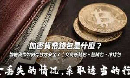 
如何解决XF钱包转账到TP Wallet问题：找回消失资金的全面指南

关键词
XF钱包, TP Wallet, 加密货币转账, 资金找回/guanjianci

引言
在当今加密货币交易日益频繁的环境中，用户在将资金从一个钱包转移到另一个钱包时经常会遇到不同的问题。其中一个最令人困惑的情况就是在XF钱包转账到TP Wallet后，资金为何消失了。这种情况可能会引发用户的焦虑与不安，因为他们无法理解资金的去向，甚至可能怀疑安全性。本篇文章将全面探讨该问题，帮助转账过程、可能出现的错误以及如何找回丢失的资金。

一、理解XF钱包与TP Wallet的基本知识
在深入探讨XF钱包转账到TP Wallet的失误之前，首先需要了解这两个钱包的基本知识。

XF钱包是一款用户友好的加密货币钱包，支持多种类型的加密资产，为用户提供简单的界面和安全的交易环境。它通常被用于个人或小型机构的资产管理。

TP Wallet则是一款多功能的区块链钱包，除了存储和管理加密货币外，它还支持去中心化交易（DEX）、资产交换和各种区块链应用的集成。由于其强大的功能和广泛的支持，TP Wallet受到许多加密货币爱好者的青睐。

二、转账过程中常见的问题及解决方案
在进行XF钱包到TP Wallet的转账过程中，用户可能会遇到多个问题。以下是一些常见的问题及其解决方案。

h41. 交易未确认/h4
交易未确认是一个频繁出现的问题。用户在发送加密货币后，通常会等待几分钟到几十分钟以确认交易。这可能是由于区块链网络拥堵造成的，尤其在高峰期，矿工费用上涨，交易确认时间可能会延长。

解决方案是耐心等待，并在XF钱包的交易历史或TP Wallet的收入记录中查找交易状态。如果长时间未确认，可以尝试使用交易ID查看区块链上的状态。

h42. 地址错误/h4
转账时，用户可能把资金发错了地址，或输入了一个无效的地址。这也是资金消失的主要原因之一。由于区块链的不可逆性，一旦资金发送到错误的地址，将几乎无法找回。

为避免这种情况，用户在转账前一定要仔细检查收款地址并确保其准确。如果情况已经发生，建议联系收款方，看看是否能够找回这笔资金。

h43. 网络问题/h4
如果在转账过程中网络不稳定，可能会导致信息未被及时传送，用户可能以为转账一直处于待处理状态而实际已经完成。此时，用户需要确认自己的网络连接是否稳定。

使用良好的网络连接再次确认转账状态，查看是否资金确实已到了TP Wallet中。

三、如何找回消失的资金
当资金在XF钱包转账到TP Wallet过程中消失时，用户可以采取以下措施找回资金。

h41. 检查交易记录/h4
获得发送交易的详细记录是找回消失资金的第一步。用户可以根据XF钱包中的交易记录，记录交易ID，然后使用区块链浏览器来查找该交易的状态。

交易在区块链上的状态通常会指示交易是否成功。如果交易已经完成且显示为