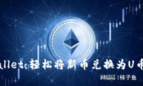 掌握tpWallet：轻松将新币兑换为U币的全攻略