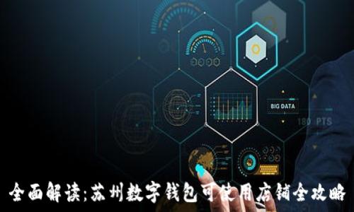   
全面解读：苏州数字钱包可使用店铺全攻略
