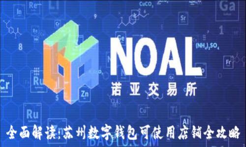   
全面解读：苏州数字钱包可使用店铺全攻略