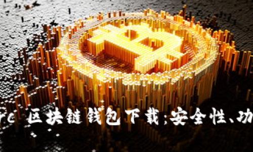 全面解析 Gorc 区块链钱包下载：安全性、功能与使用指南