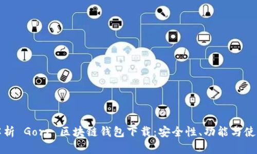 全面解析 Gorc 区块链钱包下载：安全性、功能与使用指南