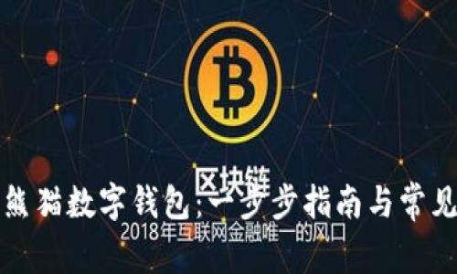 如何下载熊猫数字钱包：一步步指南与常见问题解答