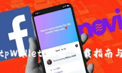 全面解析tpWallet：功能、下载指南与使用技巧